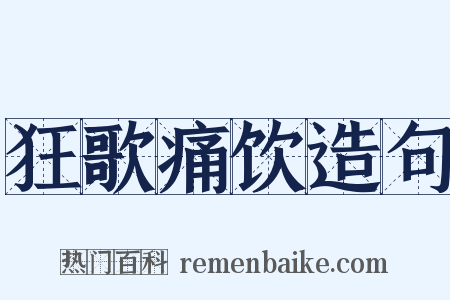 狂歌痛饮造句是什么意思的图片